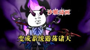 变成系统游荡诸天 - 有声动漫 (2024) 海报