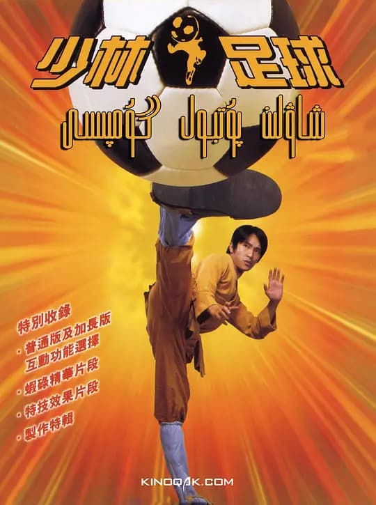 少林足球【影视解说】 - 影视解说 (2001) 海报