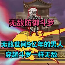 无敌防御斗罗 - 有声动漫 (2024) 海报