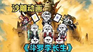 李长生斗罗 - 有声动漫 (2024) 海报