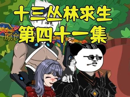 十三丛林求生 - 有声动漫 (2024) 海报