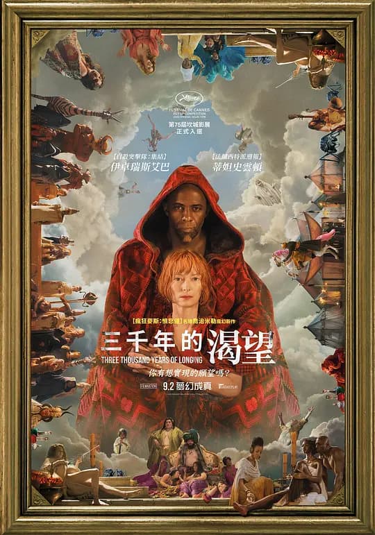 三千年的渴望【影视解说】 - 影视解说 (2022) 海报