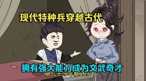 特种兵穿越古代之文武奇才 - 有声动漫 (2024) 海报