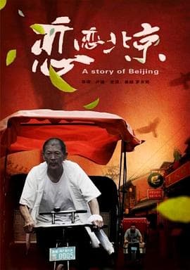 恋恋北京 - 剧情片 (2016) 海报