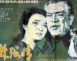林海情 - 剧情片 (1984) 海报