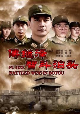 傅继泽智斗泊头 - 剧情片 (2013) 海报