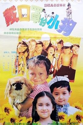 戴口罩的小狗 - 剧情片 (1998) 海报