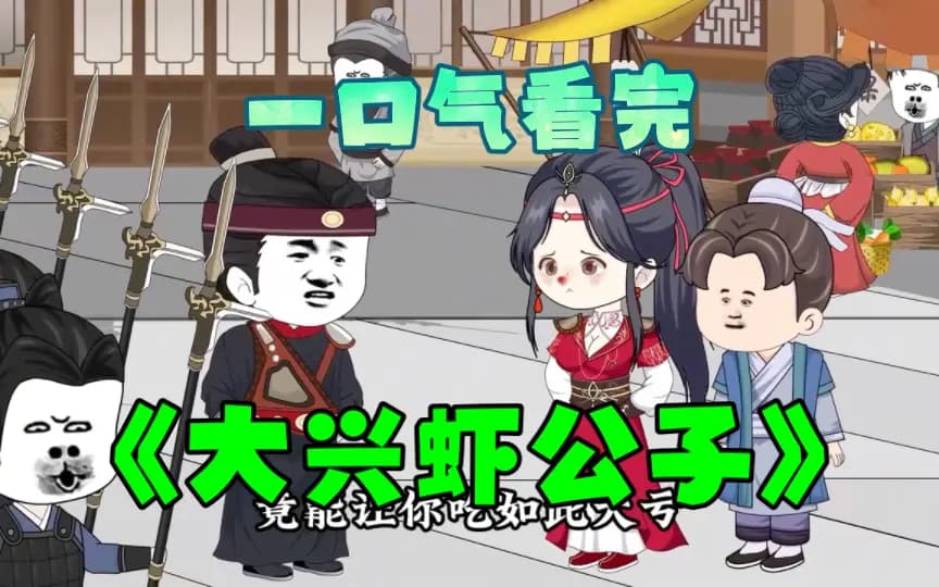 大兴虾公子 - 有声动漫 (2024) 海报