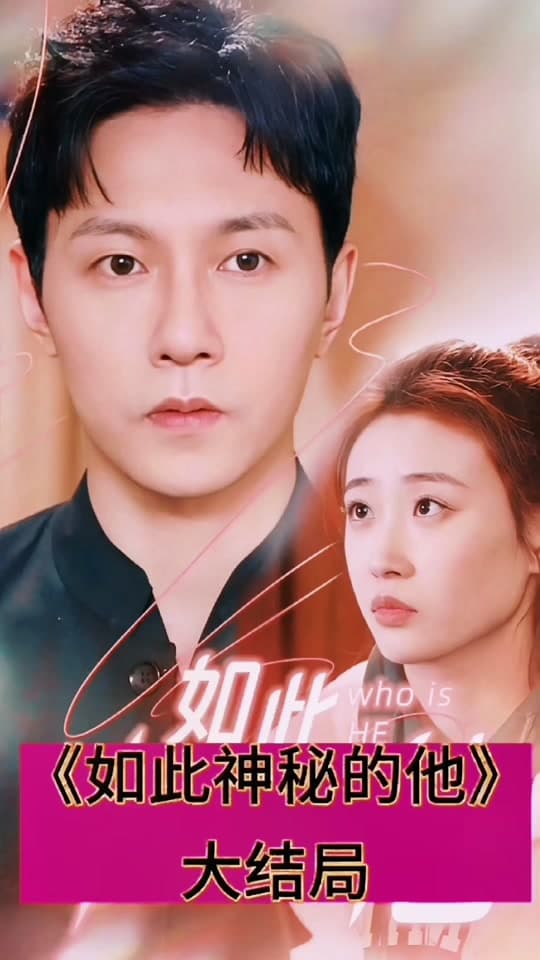 新：如此神秘的她 - 脑洞悬疑 (2024) 海报