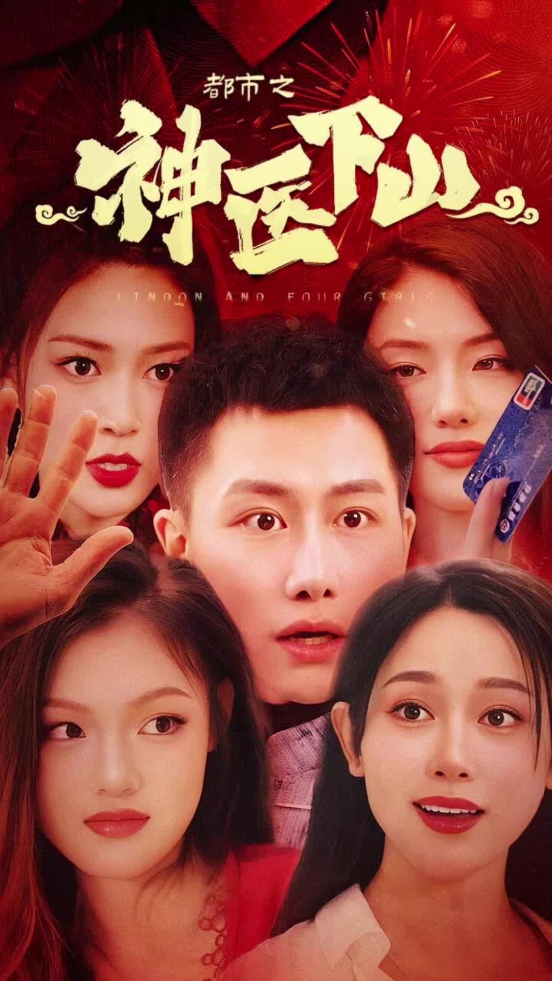 都市之神医下山 - 现代都市 (2024) 海报