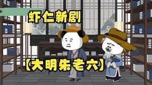 大明朱老六 - 有声动漫 (2024) 海报