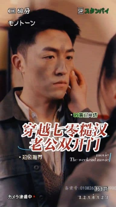 穿越七零糙汉老公双开门 - 年代穿越 (2024) 海报