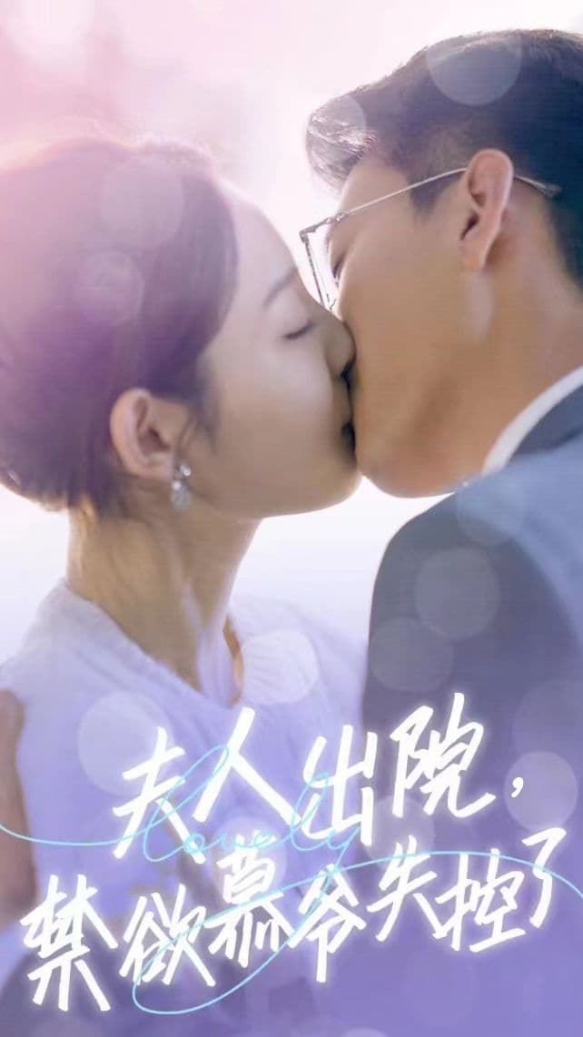 夫人出院，禁欲慕爷失控了 - 现代都市 (2023) 海报