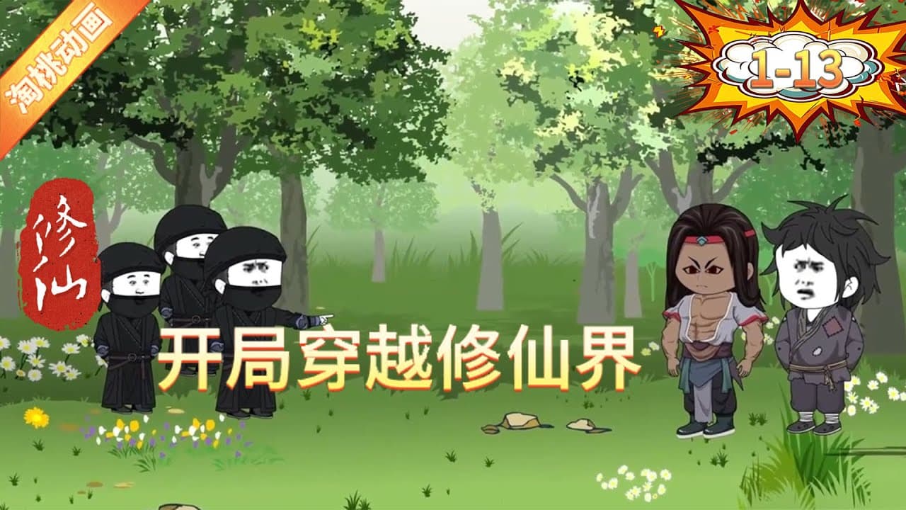 开局穿越修仙界 - 有声动漫 (2024) 海报