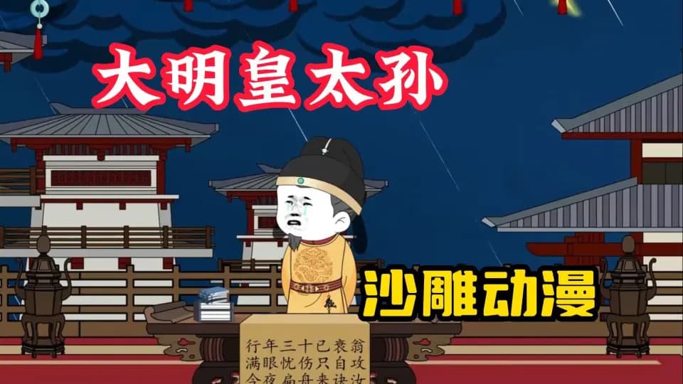 大明太皇孙 - 有声动漫 (2024) 海报