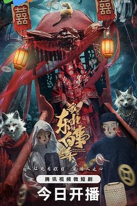 我在东北做白事的那些年 - 国产剧 (2024) 海报