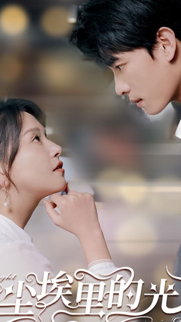 尘埃里的光 - 反转爽剧 (2024) 海报