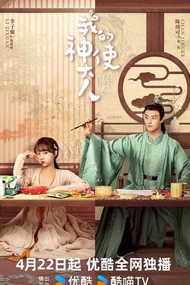 我的神使大人 - 国产剧 (2024) 海报