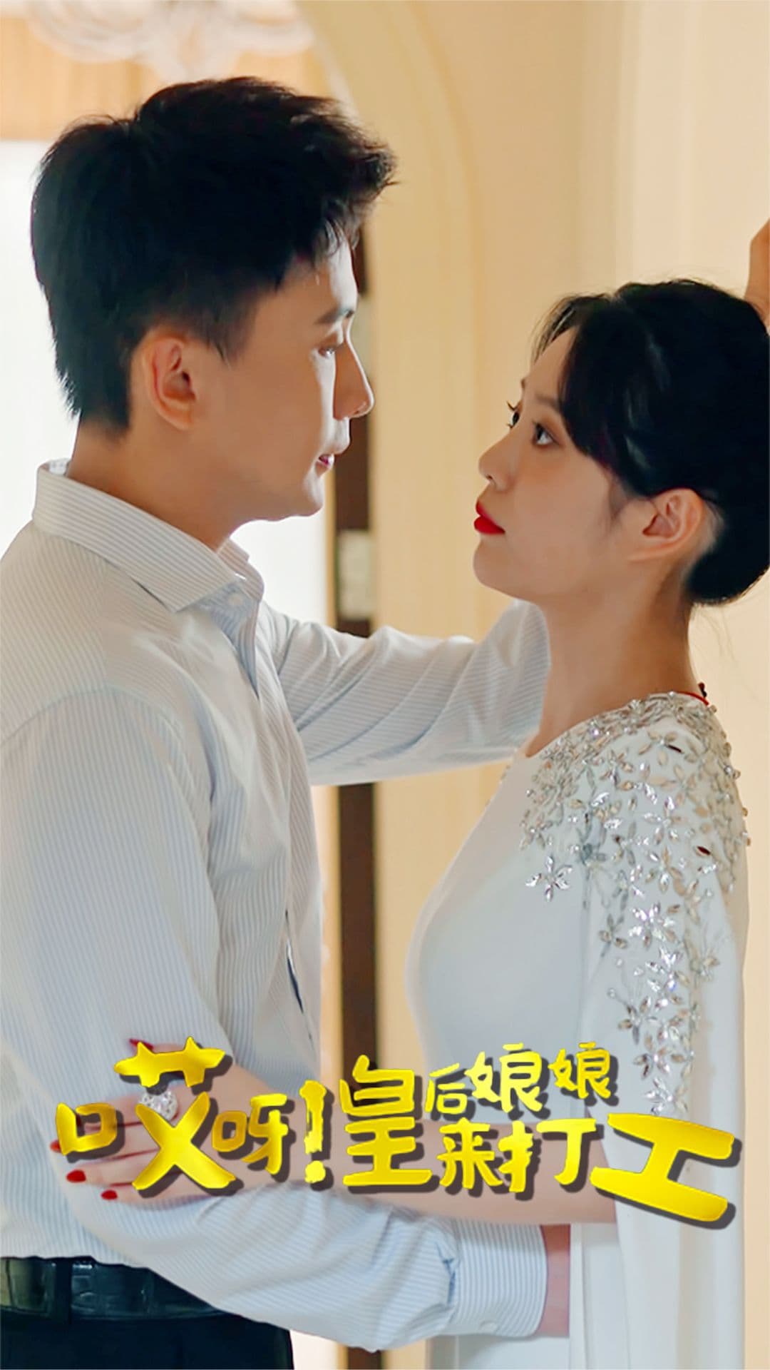 哎呀!皇后娘娘来打工 - 年代穿越 (2024) 海报