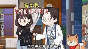 鬼谷门徒方唐镜 - 有声动漫 (2024) 海报