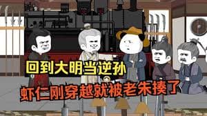 回到大明当逆孙 - 有声动漫 (2024) 海报