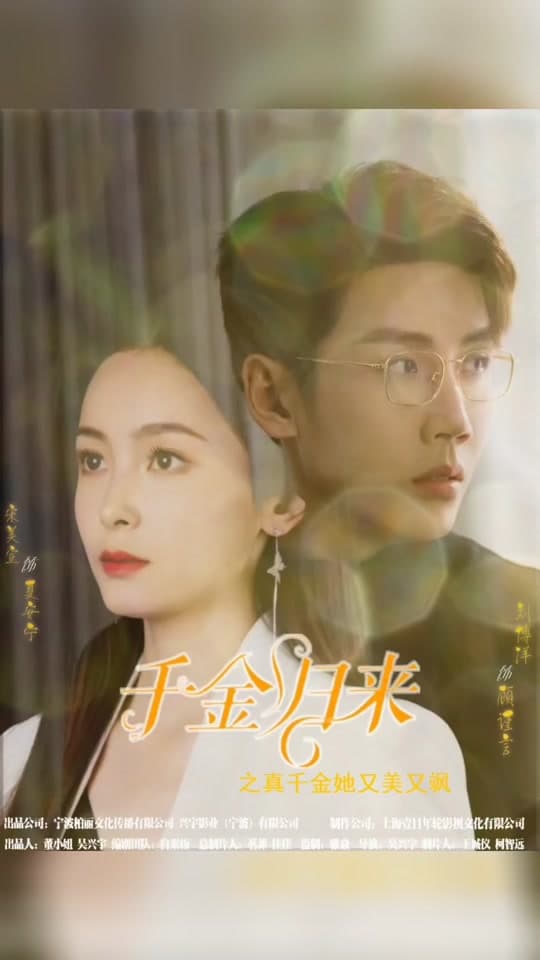 千金归来阮小姐她美又飒马小宇 - 现代都市 (2024) 海报