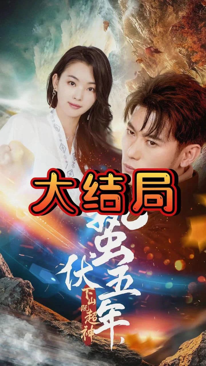 蛰伏五年，下山即超神 - 脑洞悬疑 (2024) 海报