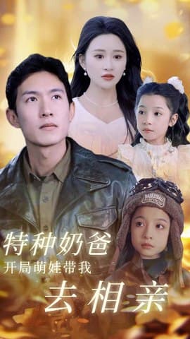 特种奶爸开局萌娃带我去相亲 - 现代都市 (2024) 海报