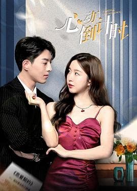 心动倒计时 - 国产剧 (2024) 海报