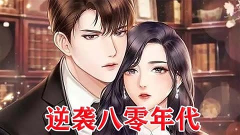 逆袭八零年代 - 有声动漫 (2024) 海报