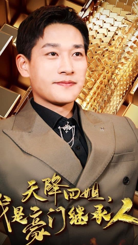 天降四姐，我是豪门继承人 - 反转爽剧 (2023) 海报