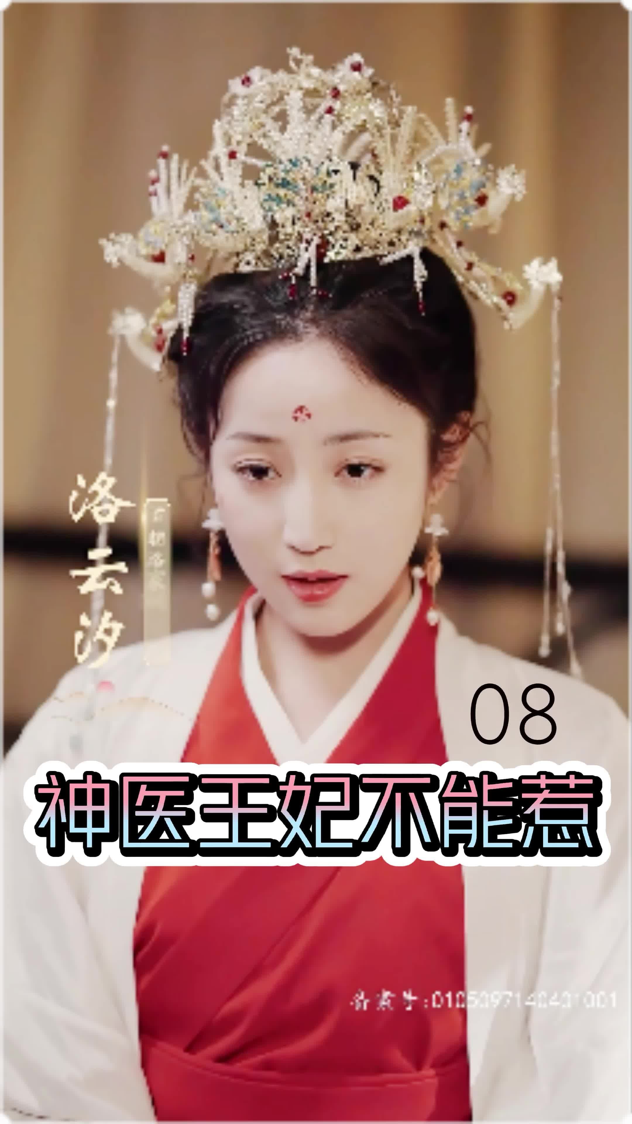 神医王妃不能惹 - 女频恋爱 (2024) 海报