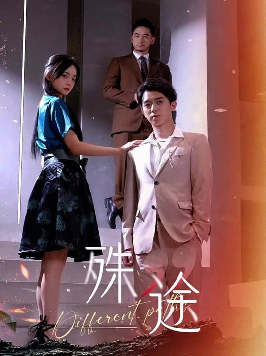 殊途$演员的使命 - 脑洞悬疑 (2024) 海报