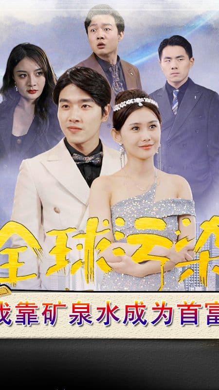 全球污染，我靠矿泉水成为首富 - 脑洞悬疑 (2024) 海报