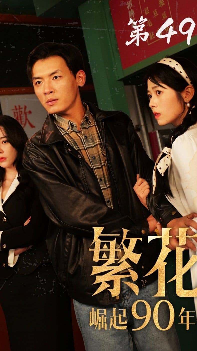 繁花之崛起90年代 - 年代穿越 (2024) 海报