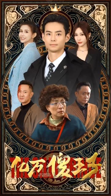 一飞冲天，神眼天医 - 现代都市 (2024) 海报