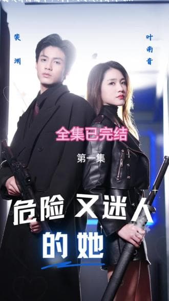 危险又迷人的她 - 现代都市 (2024) 海报