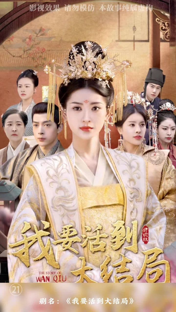 我要活到大结局 - 年代穿越 (2024) 海报