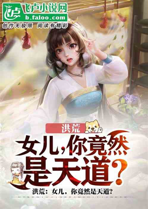 女儿，你竟然是天道 - 有声动漫 (2024) 海报