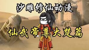 仙武帝尊大楚篇 - 有声动漫 (2024) 海报