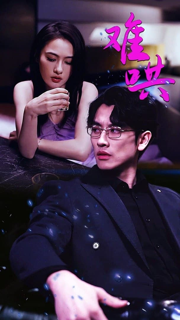 难哄$千金别惹火 - 女频恋爱 (2024) 海报