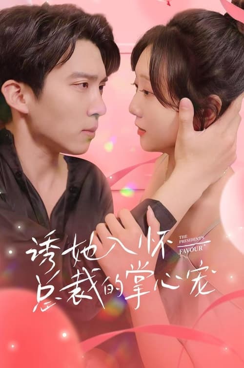 诱她入怀总裁的掌心宠 - 女频恋爱 (2024) 海报