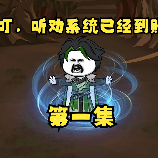 听劝有奖 - 有声动漫 (2024) 海报