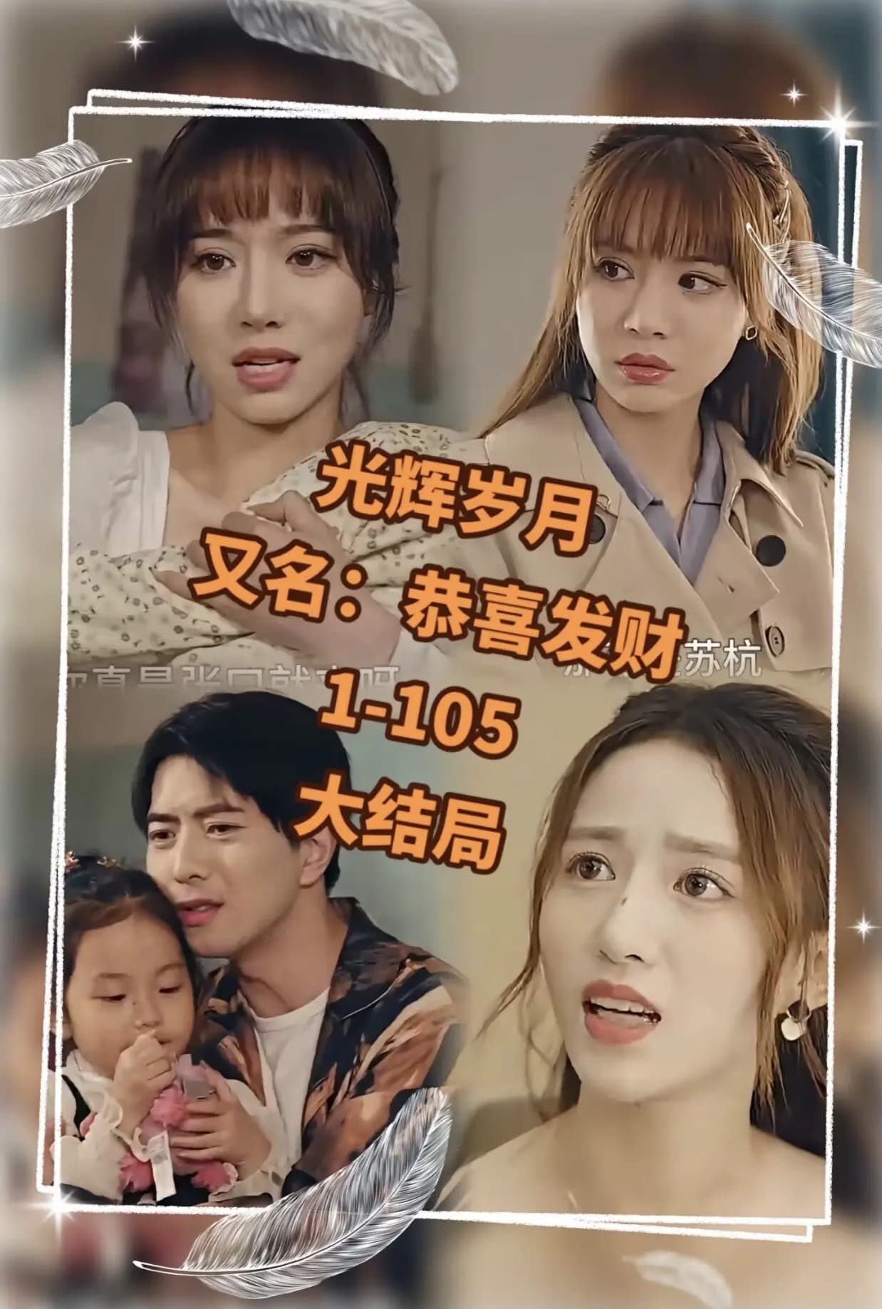 光辉岁月$恭喜发财 - 年代穿越 (2024) 海报