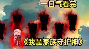 我是家族守护神 - 有声动漫 (2024) 海报