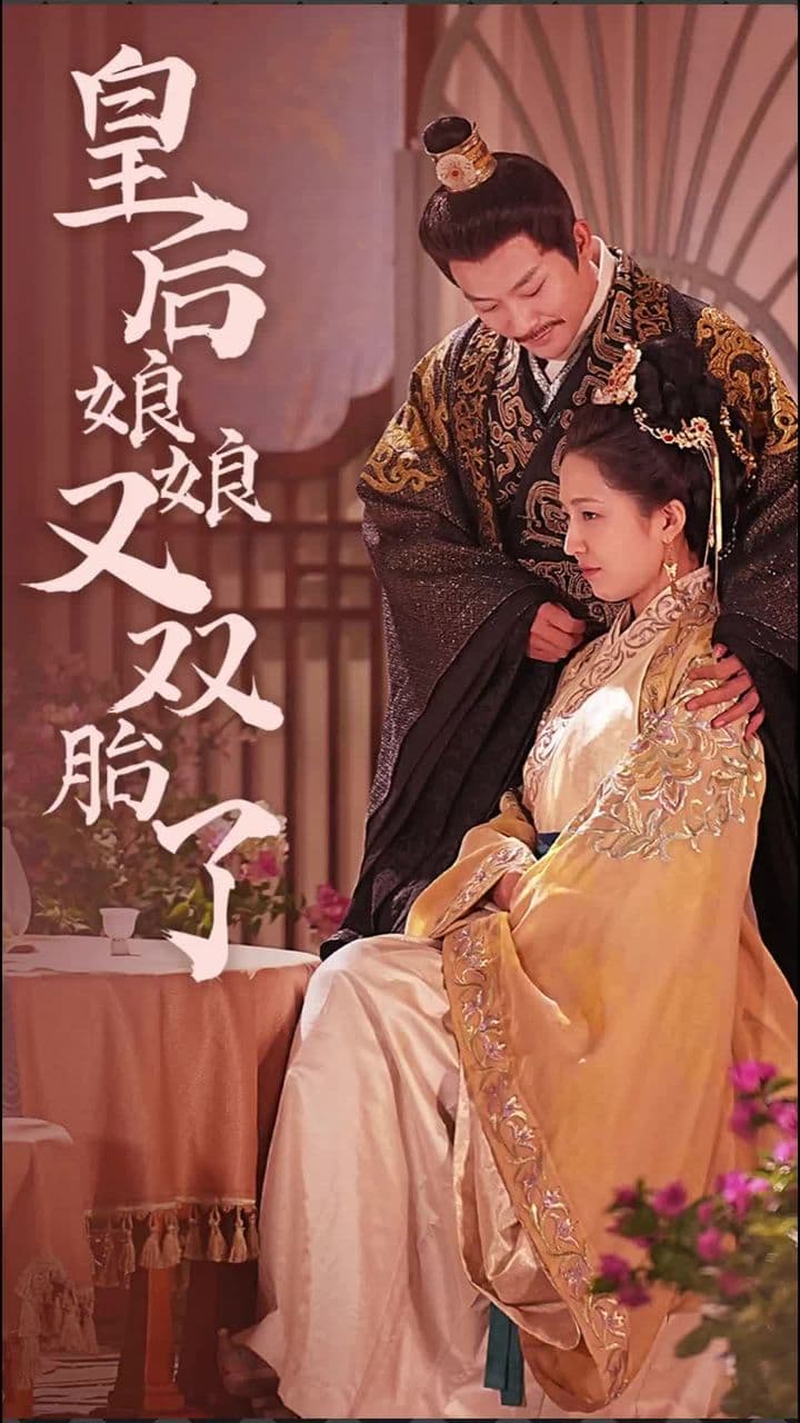 皇后娘娘又双胎了 - 年代穿越 (2024) 海报