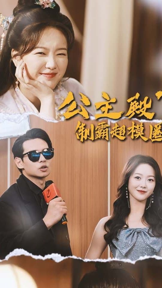 公主殿下制霸超模圈 - 年代穿越 (2024) 海报