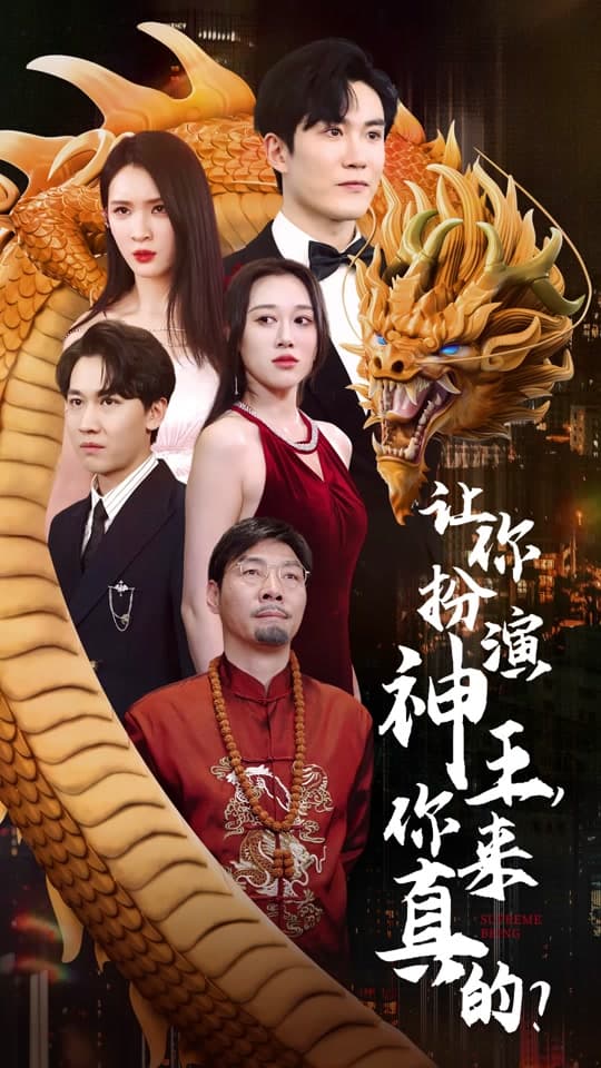 让你扮演神王，你来真的？ - 反转爽剧 (2024) 海报