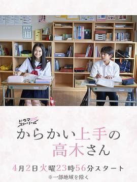 擅长捉弄的高木同学(剧版) - 日剧 (2024) 海报