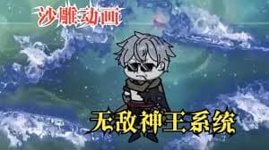 无敌神王系统 - 有声动漫 (2024) 海报
